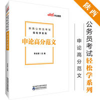 陕西公务员考试中公2019陕西公务员考试轻松学系列申论高分范文