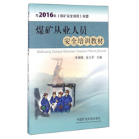 煤矿从业人员安全培训教材（与2016年《煤矿安全规程》配套）