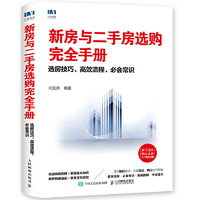 新房与二手房选购完全手册 选房技巧 高效流程 必会常识