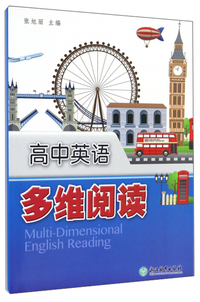高中英语多维阅读