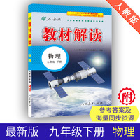 19春教材解读初中物理九年级下册（人教版）