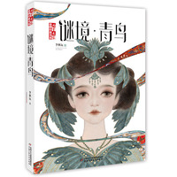 《儿童文学》金牌作家书系-- 谜境·青鸟