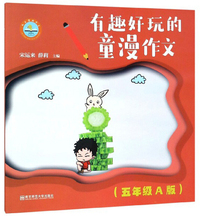 有趣好玩的童漫作文(五年级A版)