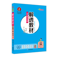 2019新教材-解透教材 高中地理必修第一册 人教实验版(RJ版)