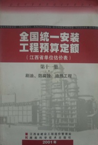 刷油防腐蚀绝热工程(全国统一安装工程预算定额江西省单位估价表第十一册）
