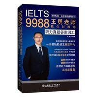 9988王勇老师教你过雅思 听力真题答案词汇 第二版