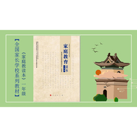 家庭教育读本 一年级