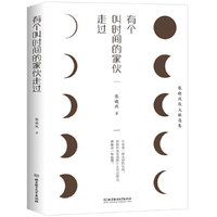 有个叫时间的家伙走过(张晓风散文精选集)