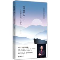 智慧人生：生命智慧的十大洞见