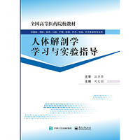 人体解剖学学习与实验指导
