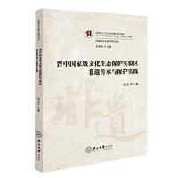 晋中国家级文化生态保护实验区非遗传承与保护实践-非物质文化遗产研究丛书
