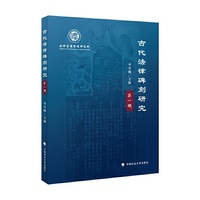 古代法律碑刻研究（第一辑）