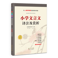 小学文言文译注及赏析