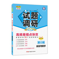 试题调研 数学（新高考） 第6辑 高频易错点快攻 2021学年适用--天星教育