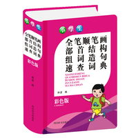 小学生全笔顺笔画部首结构组词造句速查词典(彩色版)