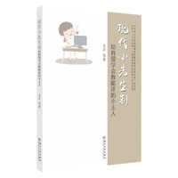 现代小先生制：培育爱学会教能评的小主人