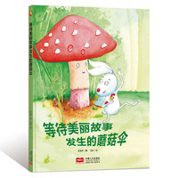中国现代童话故事系列 等待美丽故事发生的蘑菇伞 3-6岁幼儿园宝宝情商教育 自我保护亲子阅读精装启蒙早教睡前故事书