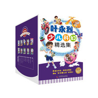 叶永烈少儿科幻精选集（全10册）