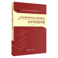《毛泽东思想和中国特色社会主义理论体系概论》自学考试助考通
