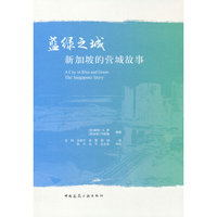 蓝绿之城：新加坡的营城故事
