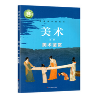 高中美术必修 美术鉴赏 鲁美版