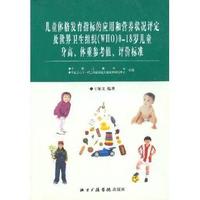 儿童体格发育指标的应用和营养状况评定及世界卫生组织(WHO)0-18岁儿童身高、体重参考值、评价标准