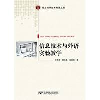信息技术与外语实验教学