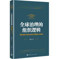 全球治理的组织逻辑：国际组织行政机构运作与国际公共政策