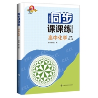 同步课课练  高中化学  必修第一册