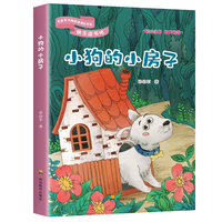 快乐读书吧：小狗的小房子（二年级上册）正版 小学生课外扩展阅读