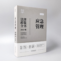 应急管理法律政策全书（第7版）