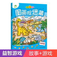 爱德少儿 主题式图画捉迷藏探险篇 捉迷藏视觉大发现迷宫找不同专注力训练儿童益智游戏书
