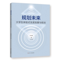 规划未来：大学生体验式生涯发展与规划