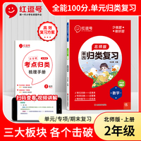 2023秋红逗号全能100分单元归类复习二年级上册数学北师版知识归纳总结重点考点专项练习册期中期末冲刺