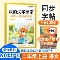 【时光学】我的汉字课堂中国人写好中国字同步字帖二年级上册控笔训练字帖人教版小学生专用练习笔画笔顺练字帖每日一练写字训练儿童行楷 二年级上册【人教版课本同步】