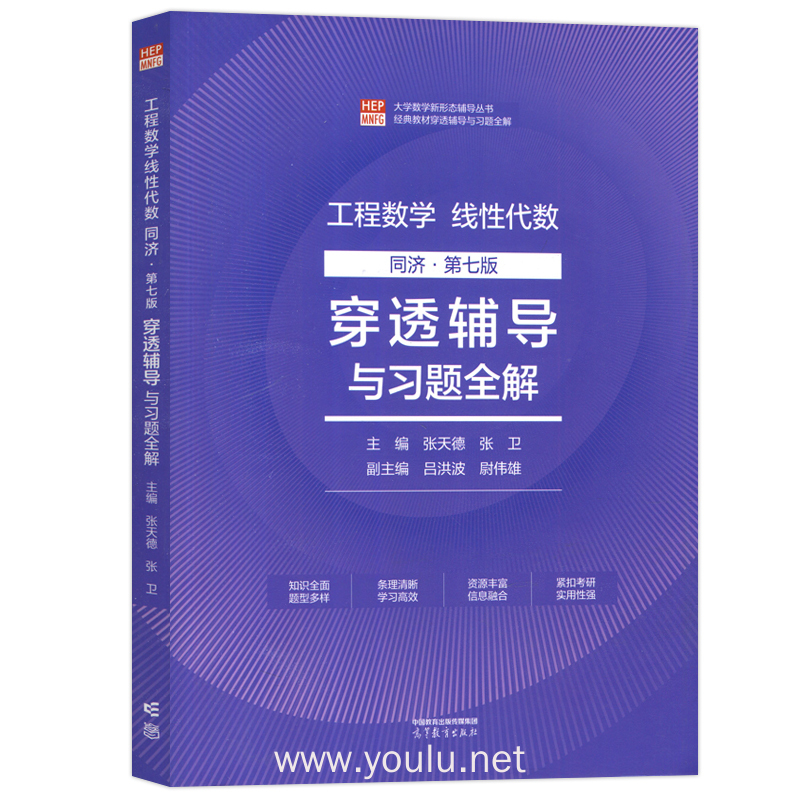 工程数学线性代数 同济第七版  穿透辅导与习题全解
