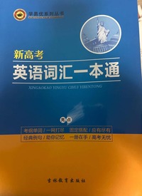  新高考英语词汇一本通