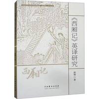 《西厢记》英译研究