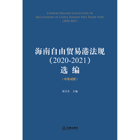 海南自由贸易港法规（2020-2021）选编（中英对照）