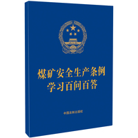 煤矿安全生产条例学习百问百答（64开蓝皮烫金）