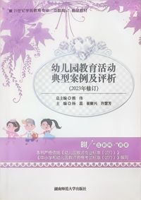 幼儿园教育活动典型案例及评析(2023修订版)