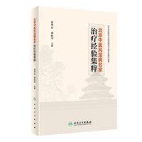 北京中医风湿病名家治疗经验集粹
