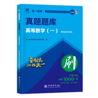官方正版 2025年成人高考专升本成考教材【章节同步练习题】高等数学一高数1