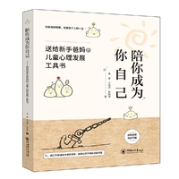 陪你成为你自己——送给新手爸妈的儿童心理发展工具书