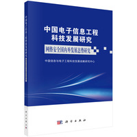 中国电子信息工程科技发展研究 网络安全国内外发展态势研究