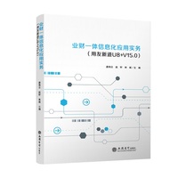 业财一体信息化应用实务（用友新道U8+ V15.0）
