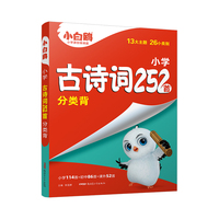 万唯小白鸥2025小升初古诗词252首小学生必背古诗词大全翻译四五六年级语文阅读练习专项训练