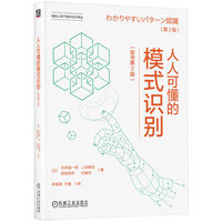 人人可懂的模式识别（原书第2版） 石井健一郎 上田修功 前田英作 村濑洋