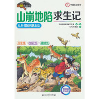 山崩地陷求生记