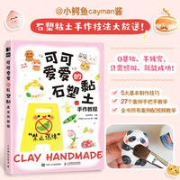 可可爱爱的石塑黏土手作教程